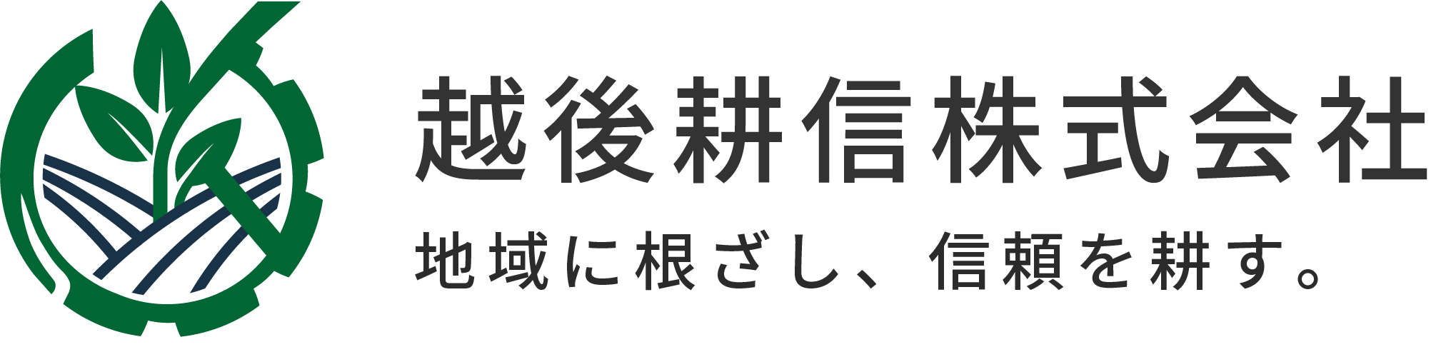 越後耕信株式会社